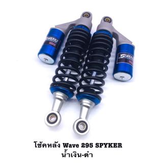 โช้คหลัง แก๊ส Hybrid wave 295 mm. (โหลด) แบรนด์ Spyker