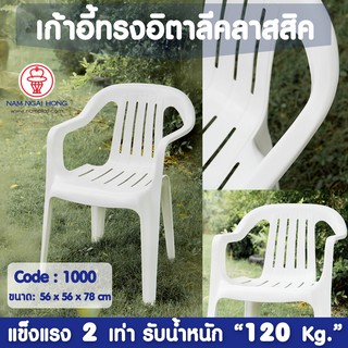 เก้าอี้พลาสติกนั่งในสวน รุ่น 1000   รับน้ำหนักถึง 120 kg 1110006