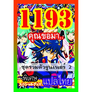 1193 รวมตัวจูนเนอร์ 2 การ์ดยูกิภาษาไทย