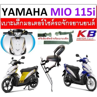 เบาะเด็ก Mio 115i ปี 2012 , Mio 115i New มีโอ 115 ไอ มีโอ 115 ไอ เบาะเด็กนั่ง เบาะนั่งเสริม เบาะเสริมเด็ก ฟรีสายรัดเอว