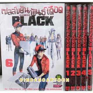 เซลล์ขยันพันธุ์เดือด BLACK เล่ม 1-6 ยกชุด หายาก(การ์ตูนมือ1ในซีล)