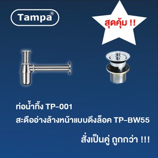 TAMPA สะดืออ่างล้างหน้า แบบดึงล็อค (ไอโฟ) + ท่อน้ำทิ้ง