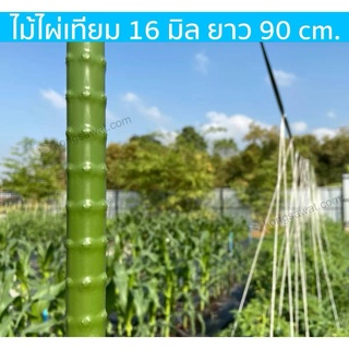 ไม้ไผ่เทียม ไม้ค้ำ ไม้เลื้อย ไม้ค้างแตง ค้างผัก 16 มิล 90 cm สีเขียว