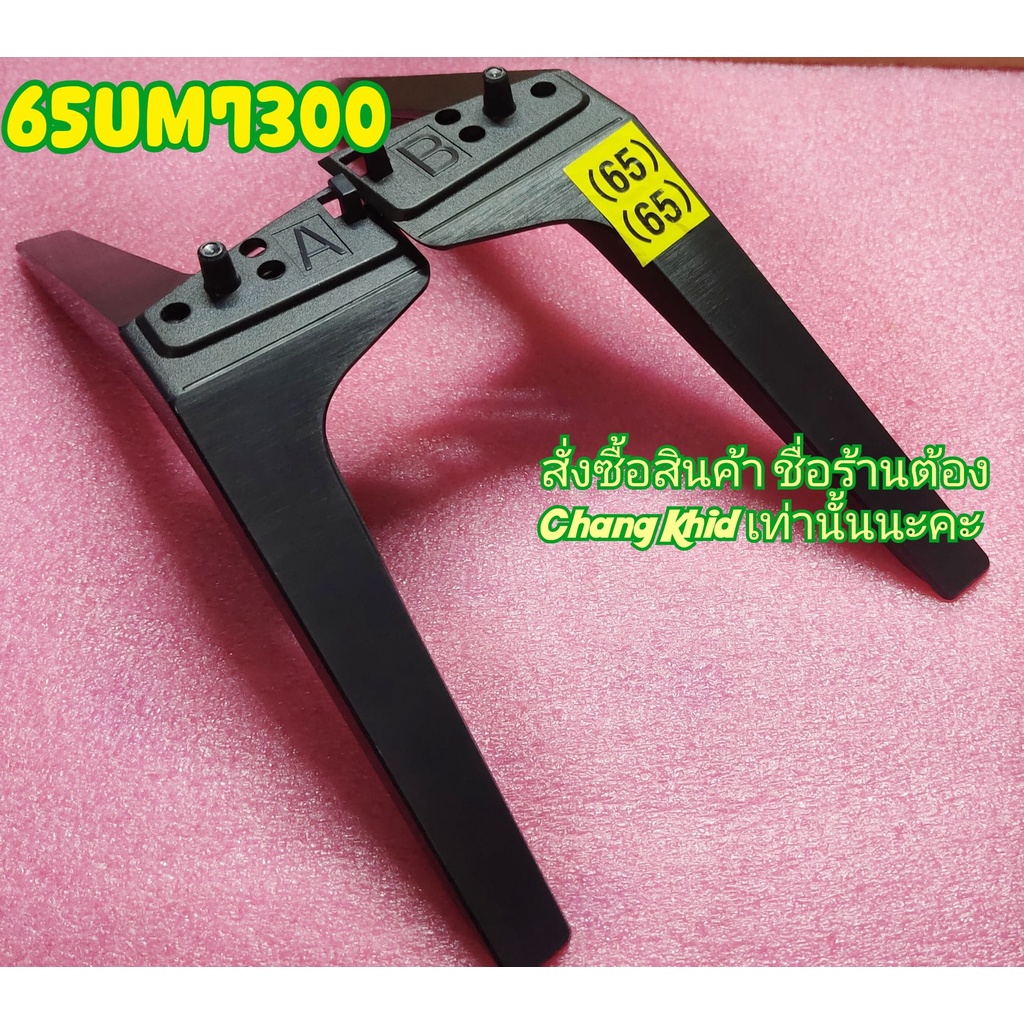ขาตั้ง TV LG รุ่น 65UM7300,65UM7290,60UM7100,60UM7150,65UQ75006LF,65UM7300PTA,65UM7340PVA,65NANO79,6