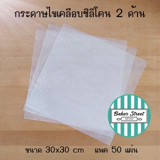 กระดาษไขสี่เหลี่ยมรองถาดบราวนี่ 30x30 cm แพค 50 ชิ้น