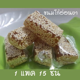 ขนมโก๋อ่อนงา ขนมโก๋อ่อน 1 แพค 15 ชิ้น หอม อร่อย