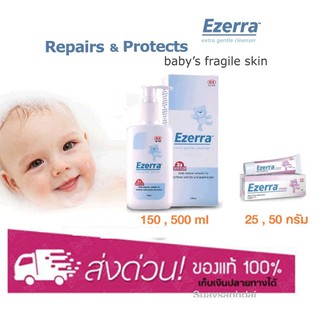 Ezerra Extra Gentle Cleanser (150,500ml) Ezerra Cream 25,50g