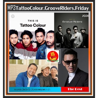 [USB/CD] MP3 Tattoo Colour☆Groove Riders ☆Friday รวมฮิตอัลบั้มดัง จาก 3 วงดนตรีคุณภาพ (187 เพลง) #เพลงไทย