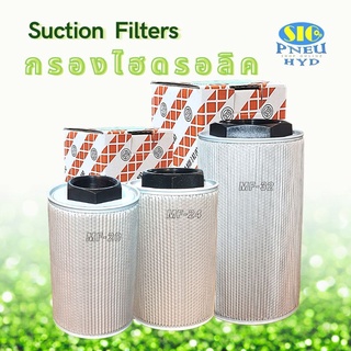 ไส้กรองน้ำมันไฮดรอลิค MF-20,MF-24,MF-32 กรองไฮดรอลิค 2-1/2" , 3" , 4" SUCTION FILTER 150 Micron กรองในถังไฮดรอลิค