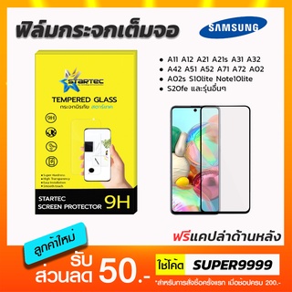 ฟิล์มกระจกเต็มจอ STARTEC Samsung A23 A53 A73 A03s A11 A12 A13 A21 A21s A23 A31 A32 A33 A42 A52 A72 A22 A04