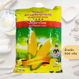 แป้งข้าวโพด ตราเหรียญทองคู่ (500 กรัม)