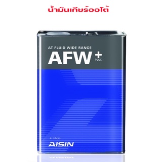 AISIN น้ำมันเกียร์ออโต้ ไอซิน AFW+ 4L. (Fully Synthetic)