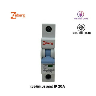 เซอกิตเบรเกอร์ 1P 20A ZEBERG