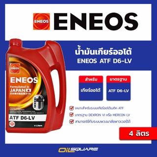 น้ำมันเกียร์ออโต้ เอเนออส ENEOS ATF D6-LV เอทีเอฟ D6-LV ขนาด 4 ลิตร  | Oilsquare