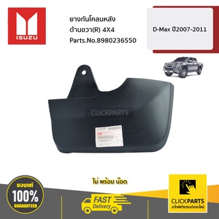 ISUZU #8980236550 ยางกันโคลนหลัง ด้านขวา(R) 4X4  D-Max ปี2007-2011 ของแท้ เบิกศูนย์