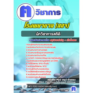 หนังสือเตรียมสอบ #นักวิชาการสถิติ โรงพยาบาล (สสจ)