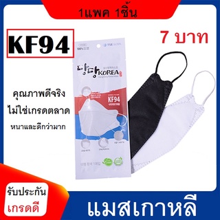 หน้ากากอนามัย แมสเกาหลี KF94 หน้ากาก แมสอย่างดี 1ชิ้น ป้องกันดีมาก