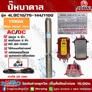 ปั๊มบาดาล JODAI 1100W AC/DC สวิตซ์ รุ่น 4LSC10/75-144/1100 บ่อ 4 นิ้ว ท่อน้ำออก 2 นิ้ว DC 90-330V Max Head 75m