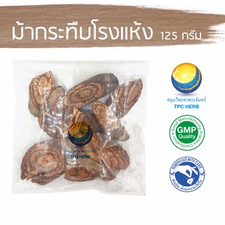 ม้ากระทืบโรงแห้ง 125 กรัม 39 บาท &lt; ราคาส่งสอบถาม &gt;/ "อยากลงทุนสุขภาพ นึกถึงสมุนไพรท่าพระจันทร์"