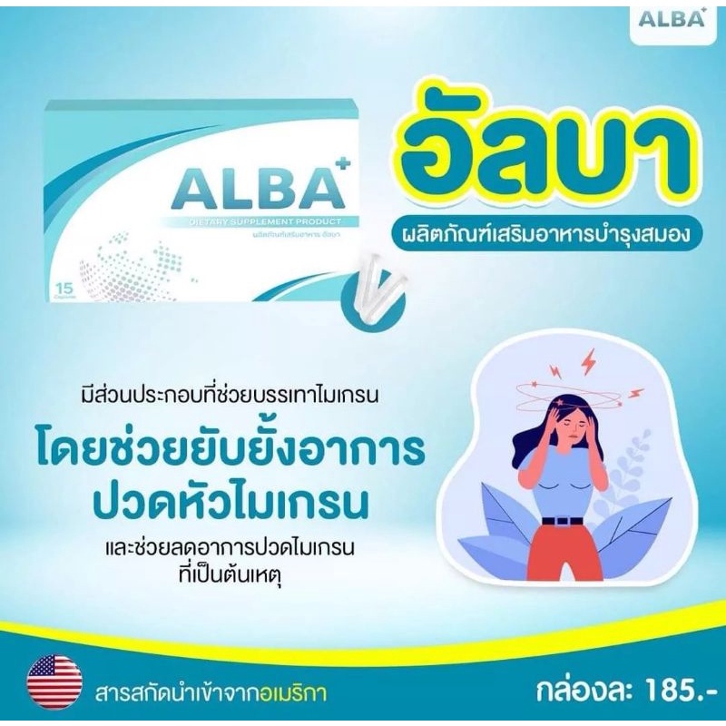 ALBA อัลบา วิตามินไมเกรน นอนกรน วิตามินบำรุงสมอง แก้ปัญหานอนกรน