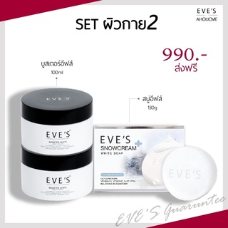 [ส่งฟรี🚗💨+แถมถุงตีฟอง‼️] EVES เซทผิวกายสุดคุ้ม บูสเตอร์ 2 กระปุก 200ml+สบู่ 1 กล่อง 130g ผลิตภัณฑ์อาบน้ำและดูแลผิวกาย