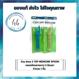 Ezy dose 2 TSP MEDICINE SPOON SH67003 หลอดป้อนยาขนาด 2 ช้อนชา จำนวน 1 ชิ้น