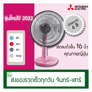 Mitsubishi พัดลมตั้งโต๊ะ 16 นิ้ว D16A-GB