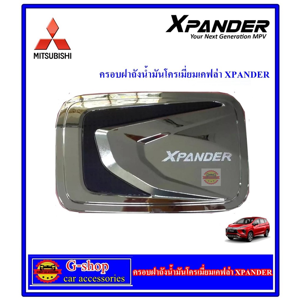 กันรอยฝาถังน้ำมันโครเมี่ยม Mitsubishi Xpander