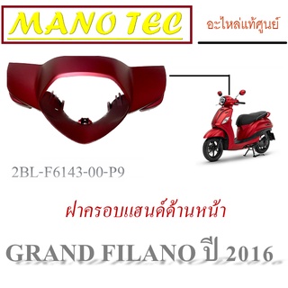 ชุดสี (แท้ศูนย์) GRAND FILANO125 ปี 2016 (สีแดง) ชุดสี,แฟริ่ง YAMAHA แฟริ่งสี ( ฝาครอบแฮนด์หน้า ) เปลือก กาบ เฟรม มอไซค์