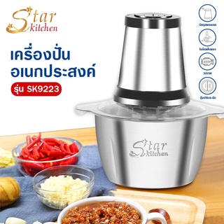 เครื่องปั่นอเนกประสงค์ Stainless Steet