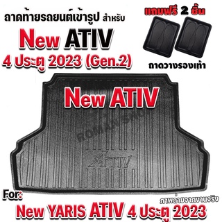 ถาดท้ายรถยนต์เข้ารูปตรงรุ่น สำหรับ NEW YARIS ATIV 4 ประตู 2023 ถาดท้ายรถ NEW YARIS ATIV GEN2 2023ถาดท้ายรถยนต์ NEW ATIV