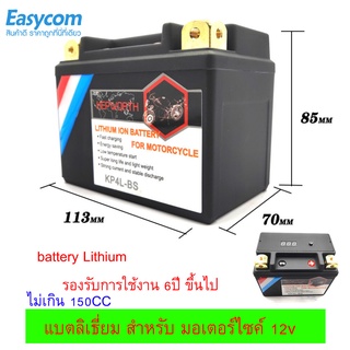 แบตเตอรี่ battery แบตลิเธียม 12V ใช้กับรถมอเตอร์ไซค์ 100-150cc อายุยาวนานกว่าแบตทั่วไป