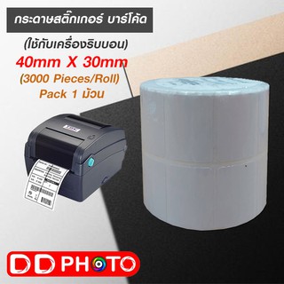 กระดาษสติ๊กเกอร์ บาร์โค้ด (ใช้กับเครื่องริบบอน) 40x30mm (3000Pieces/Roll) แพ็ค 1 ม้วน