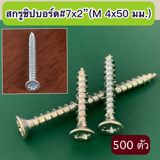 สกรูชิปบอร์ด # 7x2 นิ้ว (M 4x50 มม.) จำนวน 500 ตัว/แพค
