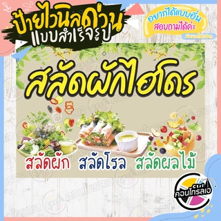 ป้ายไวนิล "ร้านสลัดผักไฮโดร" ผ้าไวนิลมีความหนา 360 แกรม พิมพ์ด้วยหมึก Eco Solvent สีสันสดใส กันน้ำได้ พร้อมส่ง