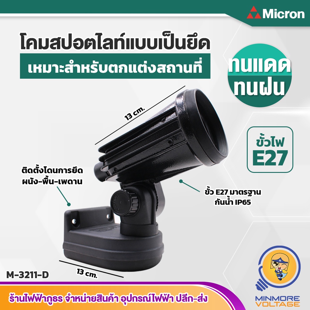 Micron โคมไฟสปอตไลท์ ไฟฉายติดแป้น รุ่น M-3211-D