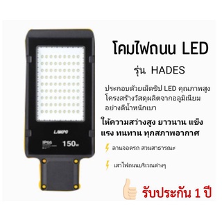 โคมไฟถนน LED 100W DL/WW แสงสว่างมาก ทนทาน รุ่น HADES