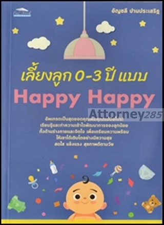 เลี้ยงลูก 0-3 ปี แบบ Happy Happy