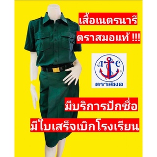 เสื้อเนตรนารี ตราสมอแท้ 100% เสื้อเนตร