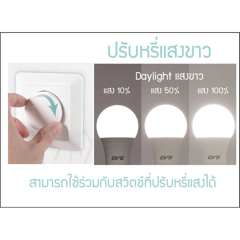 EVE หลอดไฟ LED หรี่แสงได้ 9W DIMMABLE Bulb A60 แสงขาว และ แสงเหลือง - รูปที่ 2