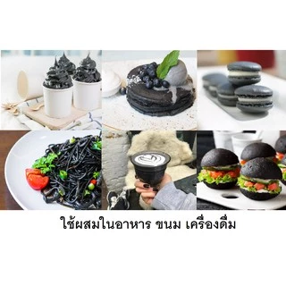 ผงถ่าน ชาโคล ผสมอาหาร ทาน/ดื่ม ล้างพิษ หรือใช้พอกทาผิว 100g