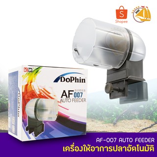 DOPHIN AF-007 เครื่องให้อาหารปลาอัตโนมัติ ตั้งเวลาให้อาหารปลา