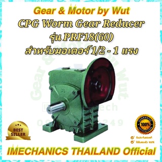 “CPG” Worm Gear Reducer รุ่น PRF18(70)