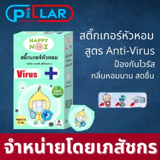 Happy Noz Anti virus สติ๊กเกอร์หัวหอม สีเขียว กล่องเขียว ออร์แกนิกแท้ 100% ป้องกันไวรัส  1 กล่อง 6 ชิ้น/ Pillar Pharmacy