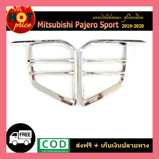 คิ้วขอบไฟตัดหมอก Pajero Sport 2019-2020 ชุบโครเมี่ยม