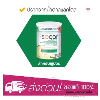 Nestle Isocal 850 G. เนสท์เล่ ไอโซคาล อาหารทางการแพทย์