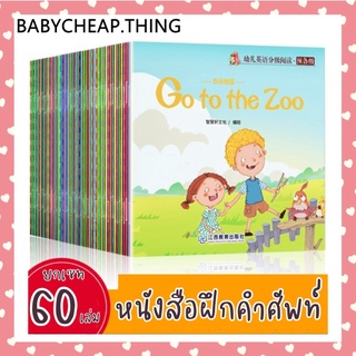 หนังสือคำศัพท์เด็ก - หนังสือฝึกคำศัพท์ภาษาอังกฤษ เซท 60 เล่ม