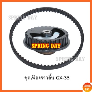 ชุดเฟืองราวลิ้น เครื่องตัดหญ้า Honda GX35 UT31 UMK345 เครื่องพ่นยา สายพานราวลิ้น  เฟืองราวลิ้น เกรดดี