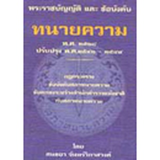 พระราชบัญญัติและข้อบังคับ ทนายความ พ.ศ.2528 ปรับปรุง พ.ศ.2546-2549