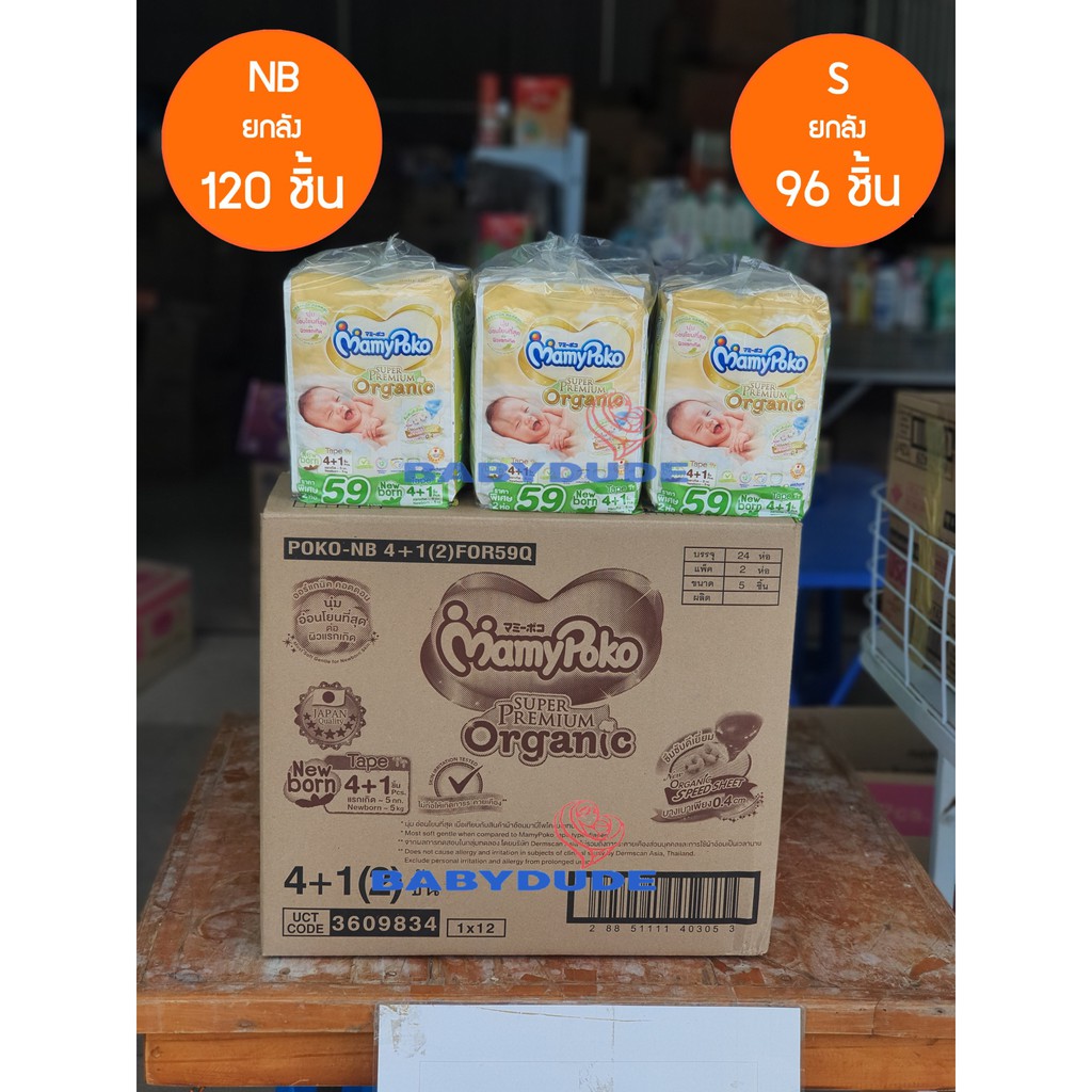 Mamypoko Organic ออแกนิค SuperPremium Newborn แรกเกิด NB 120 ชิ้น( รุ่นเทป ) เทป S 96 ชิ้น ยกลัง รูปที่ 2